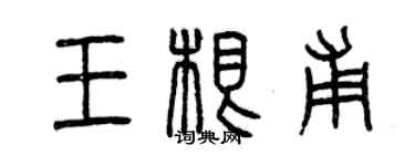 曾慶福王根甫篆書個性簽名怎么寫