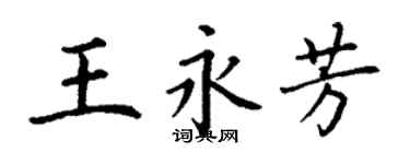 丁謙王永芳楷書個性簽名怎么寫