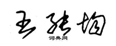 朱錫榮王能均草書個性簽名怎么寫