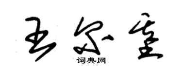 朱錫榮王爾基草書個性簽名怎么寫