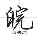 田英章寫的硬筆行書皖