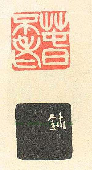 “春不老”篆刻印章