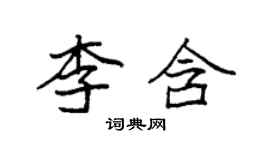 袁強李含楷書個性簽名怎么寫