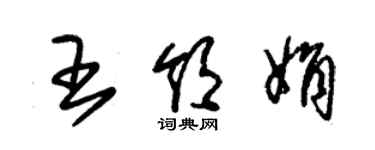 朱錫榮王領娟草書個性簽名怎么寫