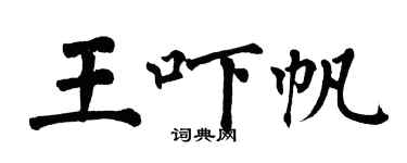 翁闓運王嚇帆楷書個性簽名怎么寫