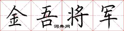 荊霄鵬金吾將軍楷書怎么寫