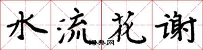 周炳元水流花謝楷書怎么寫