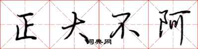 荊霄鵬正大不阿行書怎么寫
