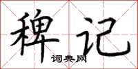 荊霄鵬稗記楷書怎么寫
