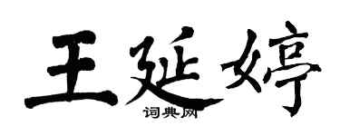 翁闓運王延婷楷書個性簽名怎么寫