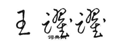 駱恆光王躍躍草書個性簽名怎么寫