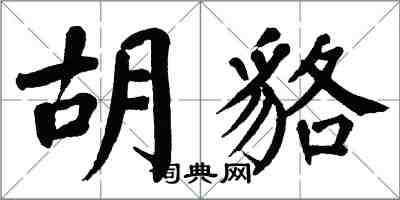 翁闓運胡貉楷書怎么寫