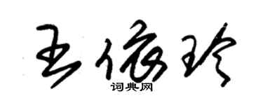 朱錫榮王依玲草書個性簽名怎么寫