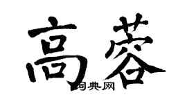 翁闓運高蓉楷書個性簽名怎么寫