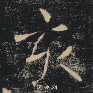 褚遂良雁塔聖教序中亥的寫法