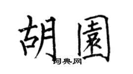 何伯昌胡園楷書個性簽名怎么寫