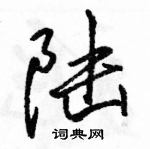 駱恆光寫的硬筆行書陸