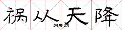 曾慶福禍從天降隸書怎么寫