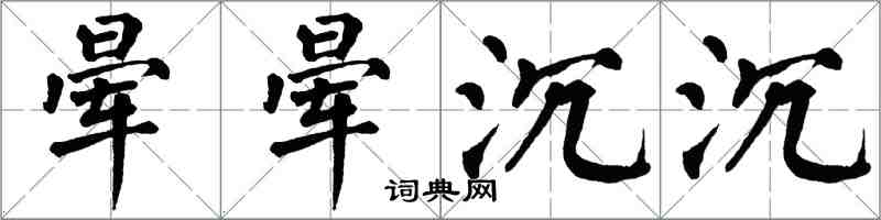 翁闓運暈暈沉沉楷書怎么寫