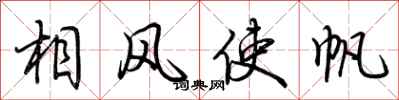 荊霄鵬相風使帆行書怎么寫