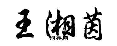 胡問遂王湘茵行書個性簽名怎么寫