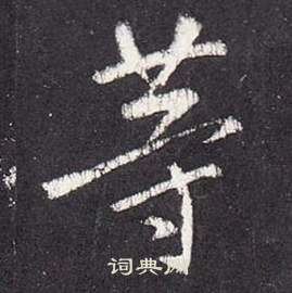 李玄靜碑中張從申的寫法