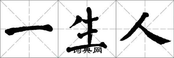 翁闓運一生人楷書怎么寫