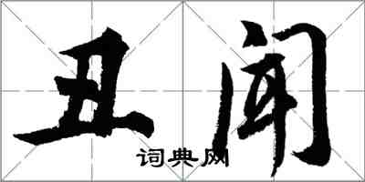 胡問遂醜聞行書怎么寫