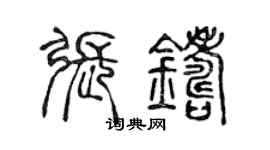 陳聲遠張鑄篆書個性簽名怎么寫