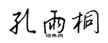 王正良孔雨桐行書個性簽名怎么寫