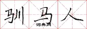 侯登峰馴馬人楷書怎么寫