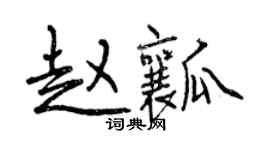 曾慶福趙瓤行書個性簽名怎么寫