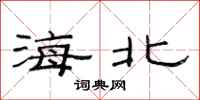 范連陞海北隸書怎么寫