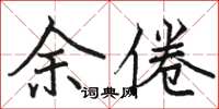 駱恆光余倦楷書怎么寫