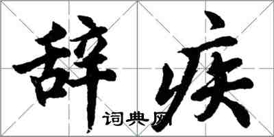 胡問遂辭疾行書怎么寫