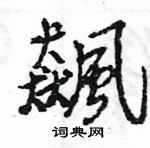 王旻寫的硬筆行書飆