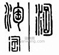 “淘”篆刻印章