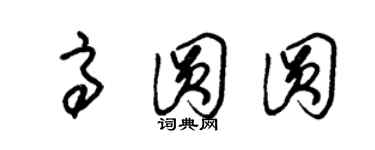 朱錫榮高圓圓草書個性簽名怎么寫