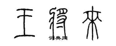 陳墨王將來篆書個性簽名怎么寫