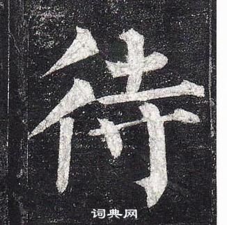 柳公權玄秘塔碑中待的寫法