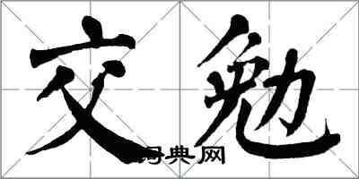 翁闓運交勉楷書怎么寫