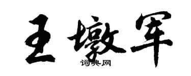 胡問遂王墩軍行書個性簽名怎么寫