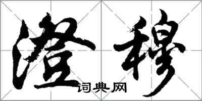 胡問遂澄穆行書怎么寫