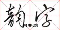 駱恆光韻字草書怎么寫