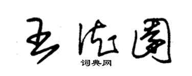 朱錫榮王德園草書個性簽名怎么寫