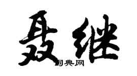 胡問遂聶繼行書個性簽名怎么寫