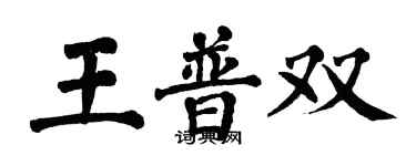 翁闓運王普雙楷書個性簽名怎么寫