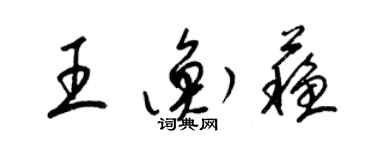 梁錦英王衡蘇草書個性簽名怎么寫