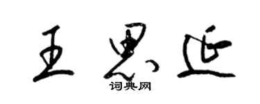 梁錦英王思延草書個性簽名怎么寫