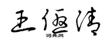 曾慶福王優清草書個性簽名怎么寫